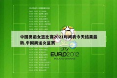 奥运会2021篮球赛程 - 实时动态分类下的文章配图