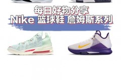 詹姆斯哪款球鞋性价比最高 - 球队对阵分类下的文章配图
