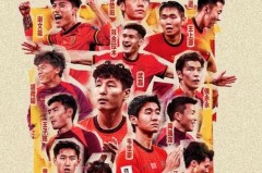 今年国足有机会进世界杯吗 - 球队对阵分类下的文章配图