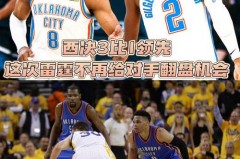 勇士vs雷霆今天 - 赛事资讯分类下的文章配图