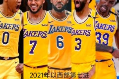 湖人2021至2022年最新阵容 - 球队对阵分类下的文章配图