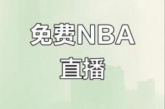 为什么腾讯又开始播nba了 - 球队对阵分类下的文章配图