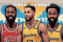 2009年nba选秀大赛 - 实时动态分类下的文章配图