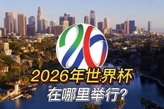 2022年世界杯举办在哪里 - 球队对阵分类下的文章配图