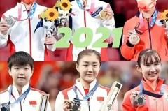 2021奥运会所有冠军 - 球队对阵分类下的文章配图