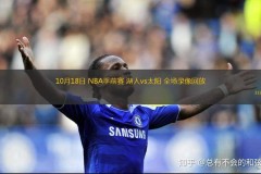 湖人vs太阳录像回放2020 - 实时动态分类下的文章配图