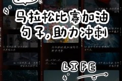 马拉松励志短句 - 赛事资讯分类下的文章配图