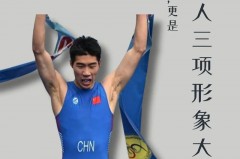奥运会铁人三项比赛规则是什么 - 全球赛事分类下的文章配图