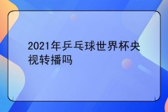 乒乓球世界杯为什么不转播 - 赛事资讯分类下的文章配图