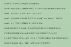 羽毛球运动竞赛规则的起源与演变 - 球队对阵分类下的文章配图