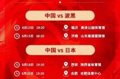 亚州杯女篮赛程 - 球队对阵分类下的文章配图