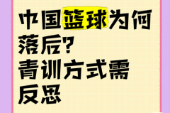中国篮球为什么不规划 - 赛事资讯分类下的文章配图