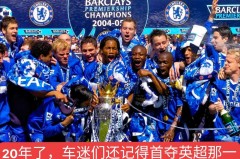 切尔西欧冠冠军时不时来群里看看 - 球队对阵分类下的文章配图