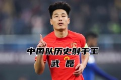 武磊怎么成名的 - 赛事资讯分类下的文章配图