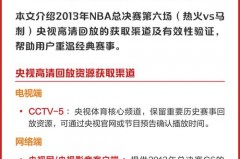 央视的nba回放在哪看 - 球队对阵分类下的文章配图