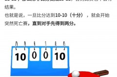 乒乓球单打小组赛积分规则 - 球队对阵分类下的文章配图