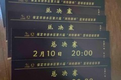 cba决赛门票多少钱一张 - 赛事资讯分类下的文章配图