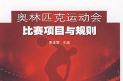 奥运会的比赛项目和比赛规则有哪些 - 赛事资讯分类下的文章配图