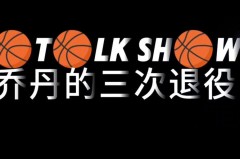 乔丹最后一场告别赛时间 - 赛事资讯分类下的文章配图