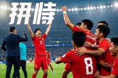 中国男足进奥运会了么 - 全球赛事分类下的文章配图