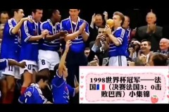 法国世界杯夺冠对手 - 赛事资讯分类下的文章配图