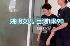 姚明的闺女身高 - 球队对阵分类下的文章配图