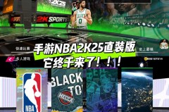 nba2k安卓版哪个好玩 - 实时动态分类下的文章配图