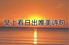 早晨的太阳怎么形容句子唯美短句 - 赛事资讯分类下的文章配图