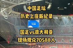 国足对澳大利亚什么时候开始 - 赛事资讯分类下的文章配图