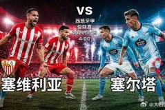 维戈塞尔塔vs塞维利亚比赛结果 - 球队对阵分类下的文章配图