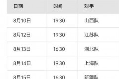 中国女篮赛事安排 - 实时动态分类下的文章配图