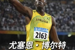 博尔特为什么不参加60米 - 赛事资讯分类下的文章配图