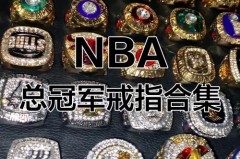 nba总冠军戒指是球队老板发的吗 - 球队对阵分类下的文章配图