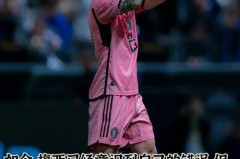 你知道梅西吗怎么接 - 赛事资讯分类下的文章配图