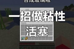 我的世界粘性活塞在哪 - 实时动态分类下的文章配图