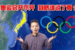 奥运会为什么不取消 - 球队对阵分类下的文章配图