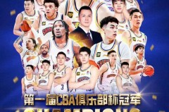 cba历年来冠军球队有哪些 - 赛事资讯分类下的文章配图