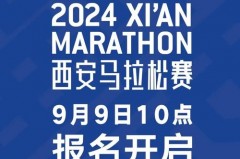 西安马拉松开始时间 - 全球赛事分类下的文章配图
