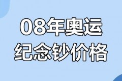 08年奥运会中国有没有挣钱 - 赛事资讯分类下的文章配图
