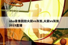 火箭vs灰熊录像回放 - 球队对阵分类下的文章配图