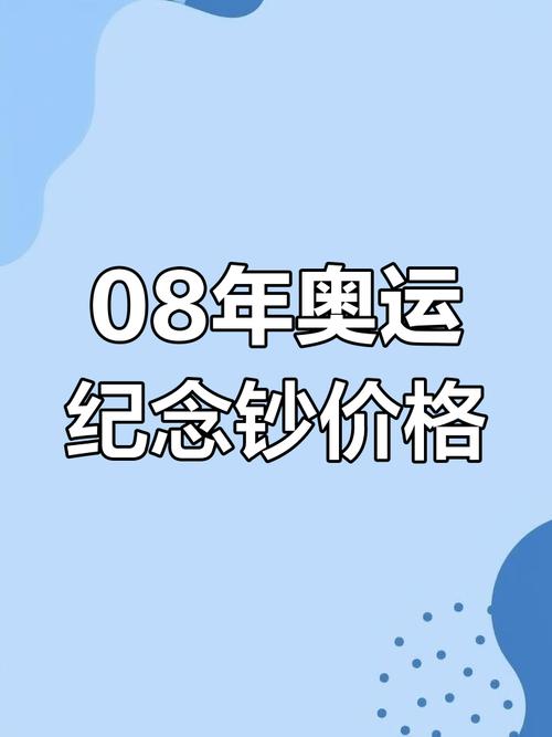 08年奥运会中国有没有挣钱