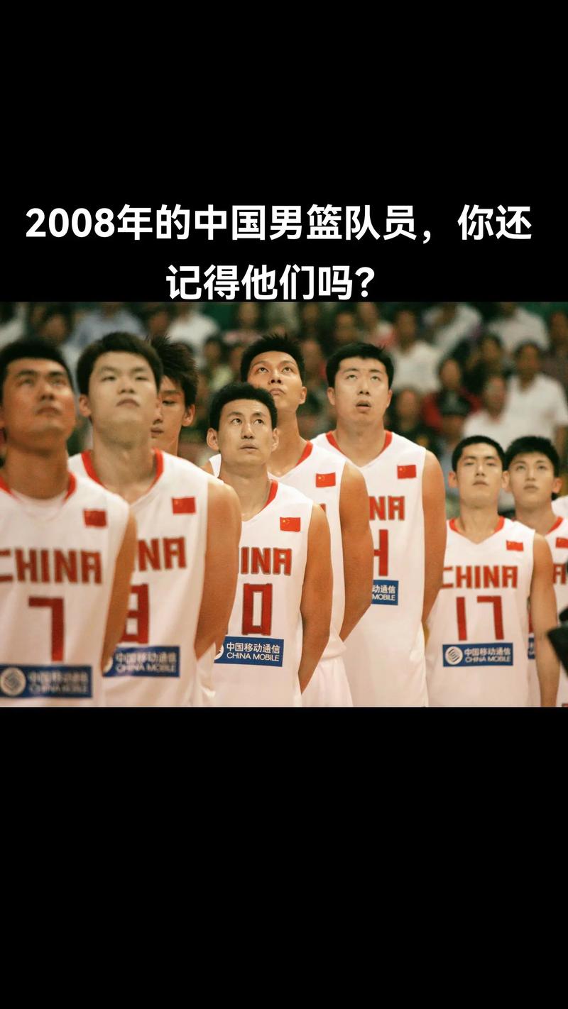 08年中国男篮队员名单