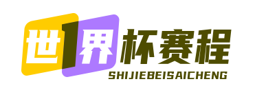 2026世界杯赛程表_世界杯实时动态_全球足球赛事