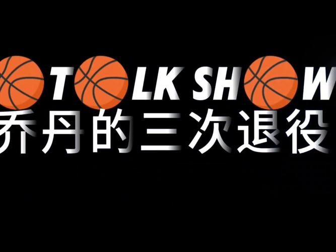 乔丹最后一场告别赛时间