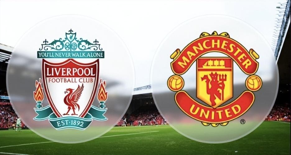曼联利物浦哪个厉害