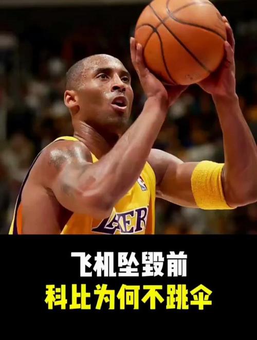 主持人讲科比为什么不跳伞