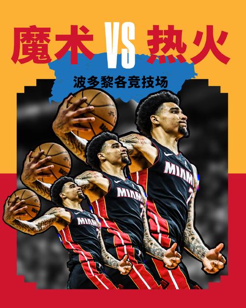 热火对魔术常规赛