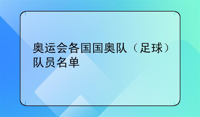 北京奥运会巴西队名单
