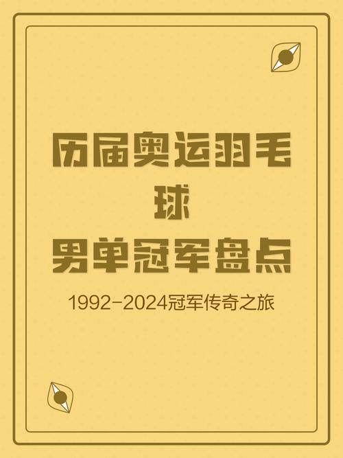 男单羽毛球历届冠军是谁