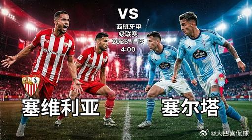 维戈塞尔塔vs塞维利亚比赛结果